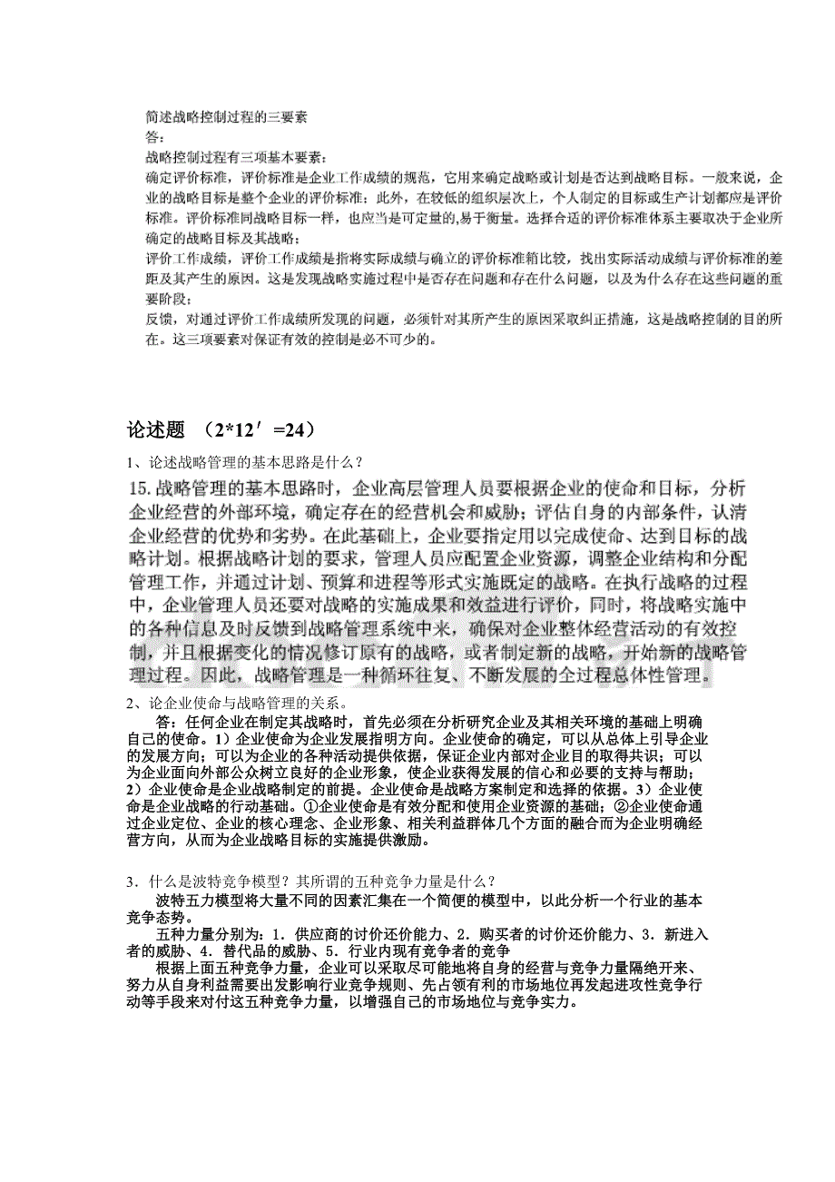 企业战略管理考试题目(简答题、论述题、案例分析)_第3页