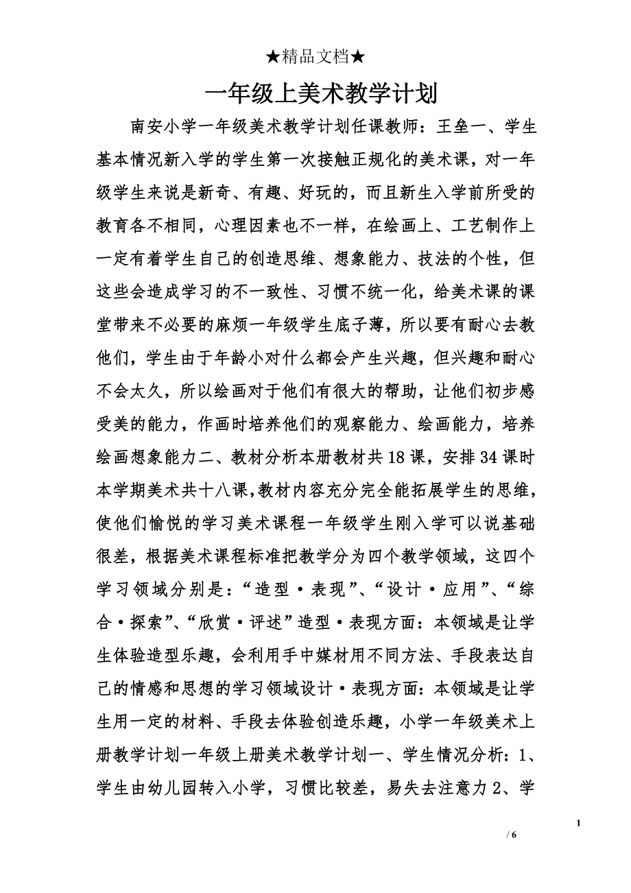 一年级上美术教学计划精选_第1页