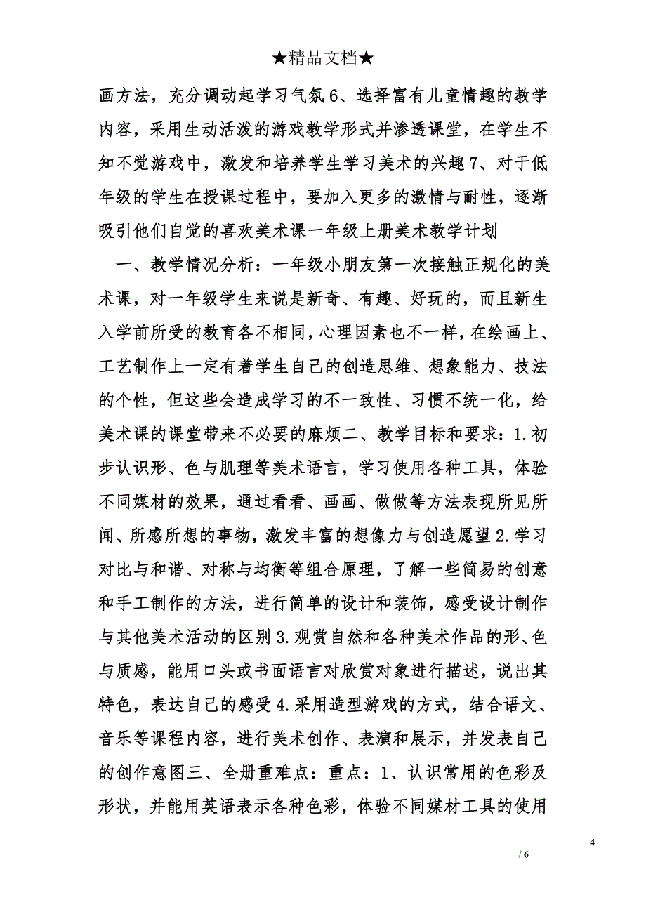 一年级上美术教学计划精选_第4页