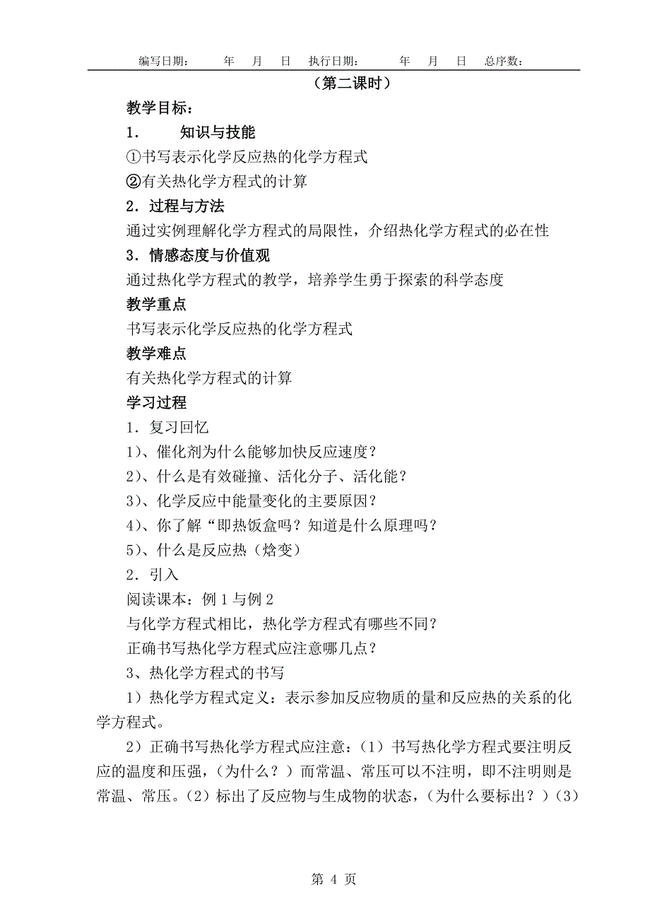 高中化学选修4：化学反应原理总教案_第4页