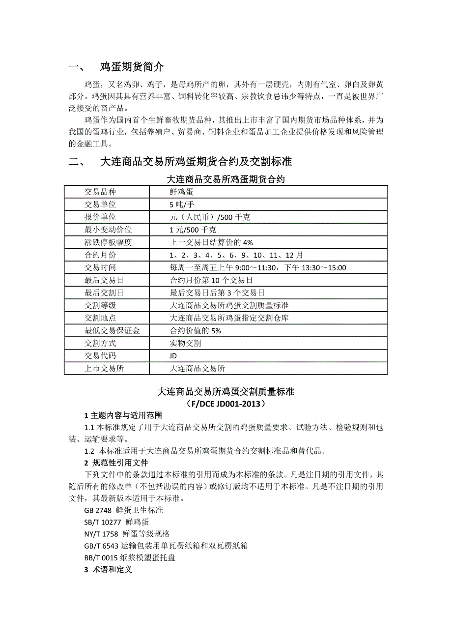 鸡蛋期货三折页_第1页