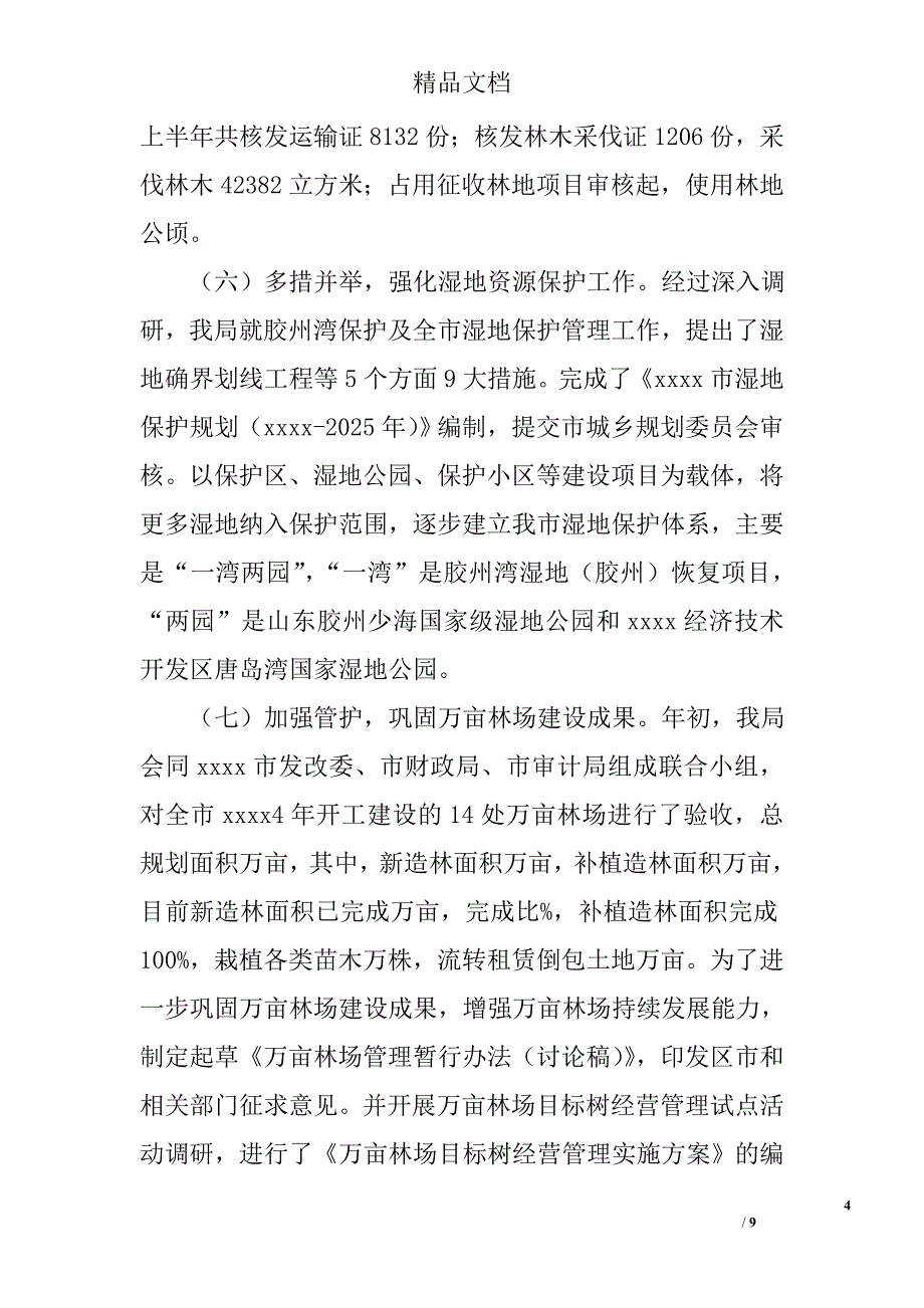 林业局上半年工作总结_4精选_第4页