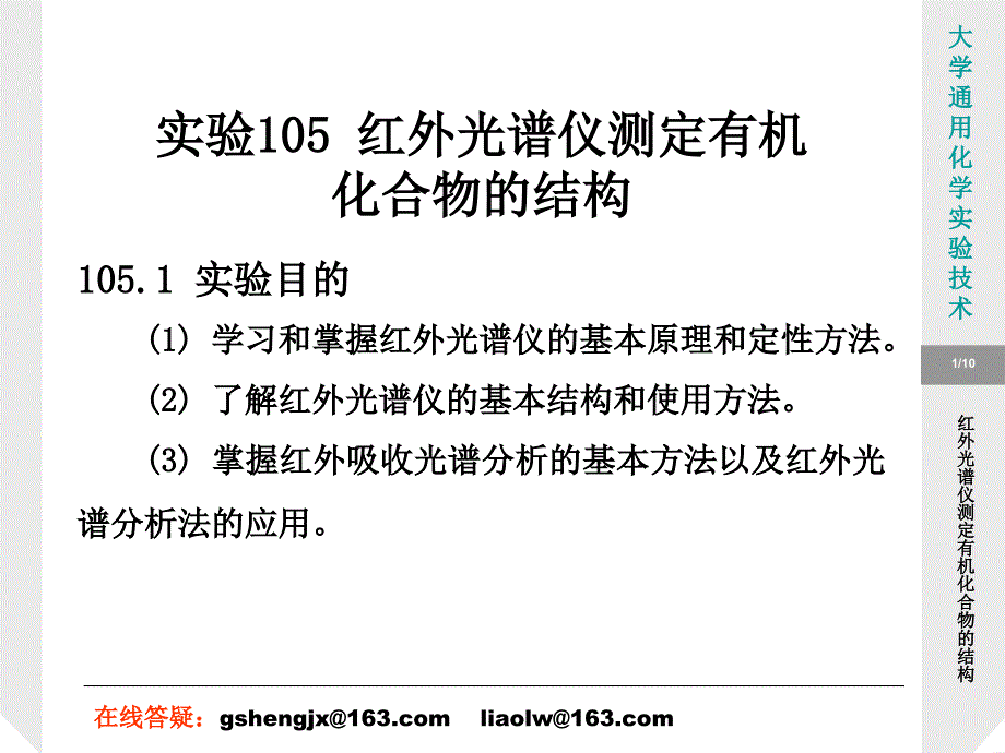 红外光谱仪测定有机化合物的结构_第1页