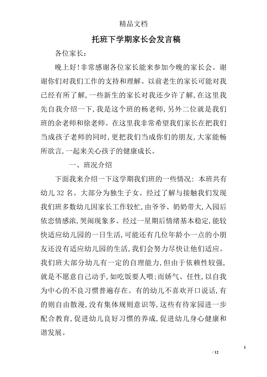 托班下学期家长会发言稿精选_第1页