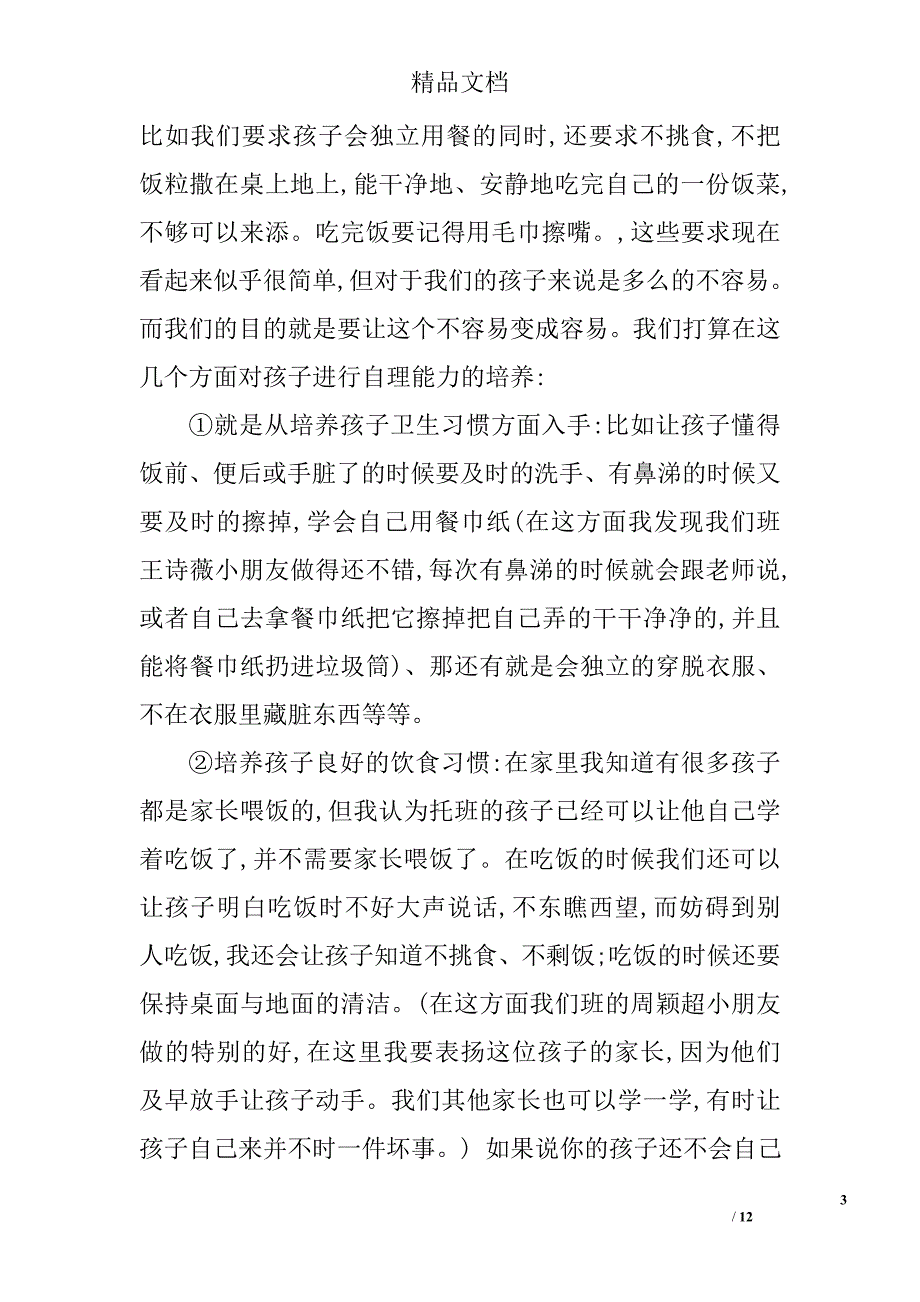 托班下学期家长会发言稿精选_第3页