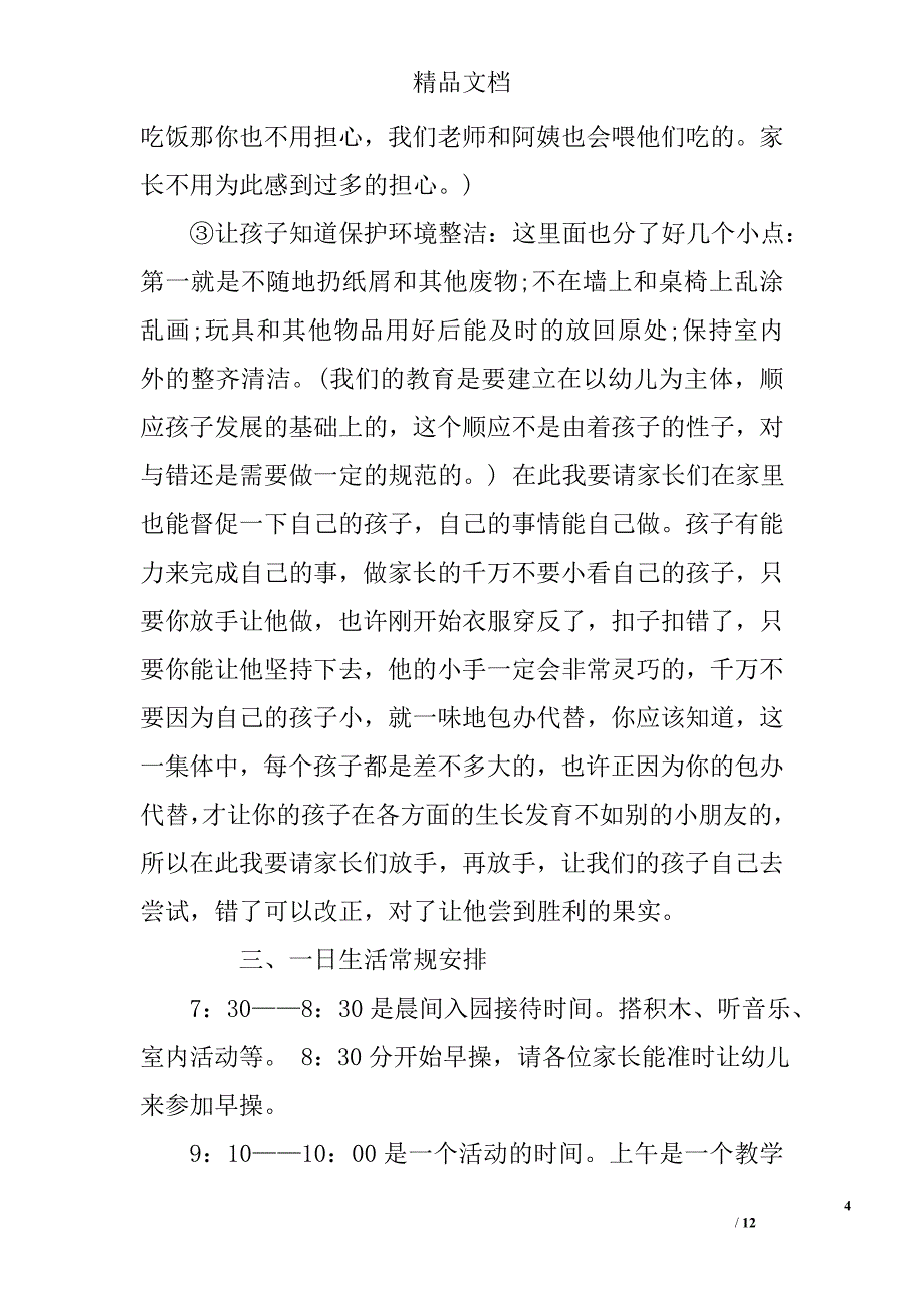 托班下学期家长会发言稿精选_第4页