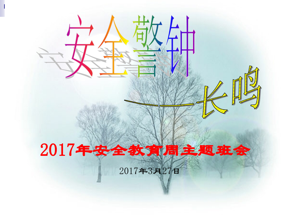 2014年安全教育周主题班会_第1页