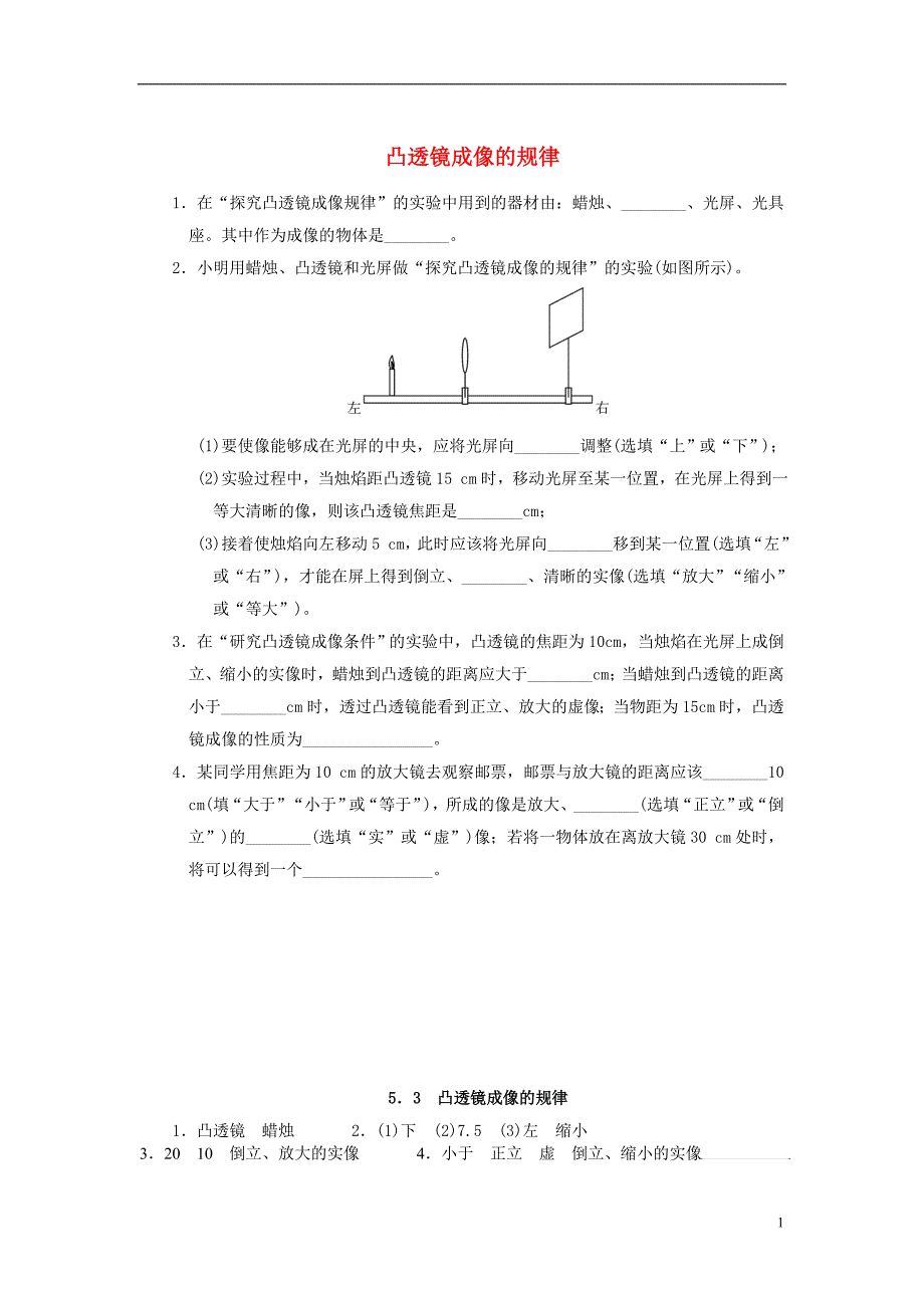 2017年八年级物理上册 5.3 凸透镜成像的规律课堂练习 （新版）新人教版_第1页