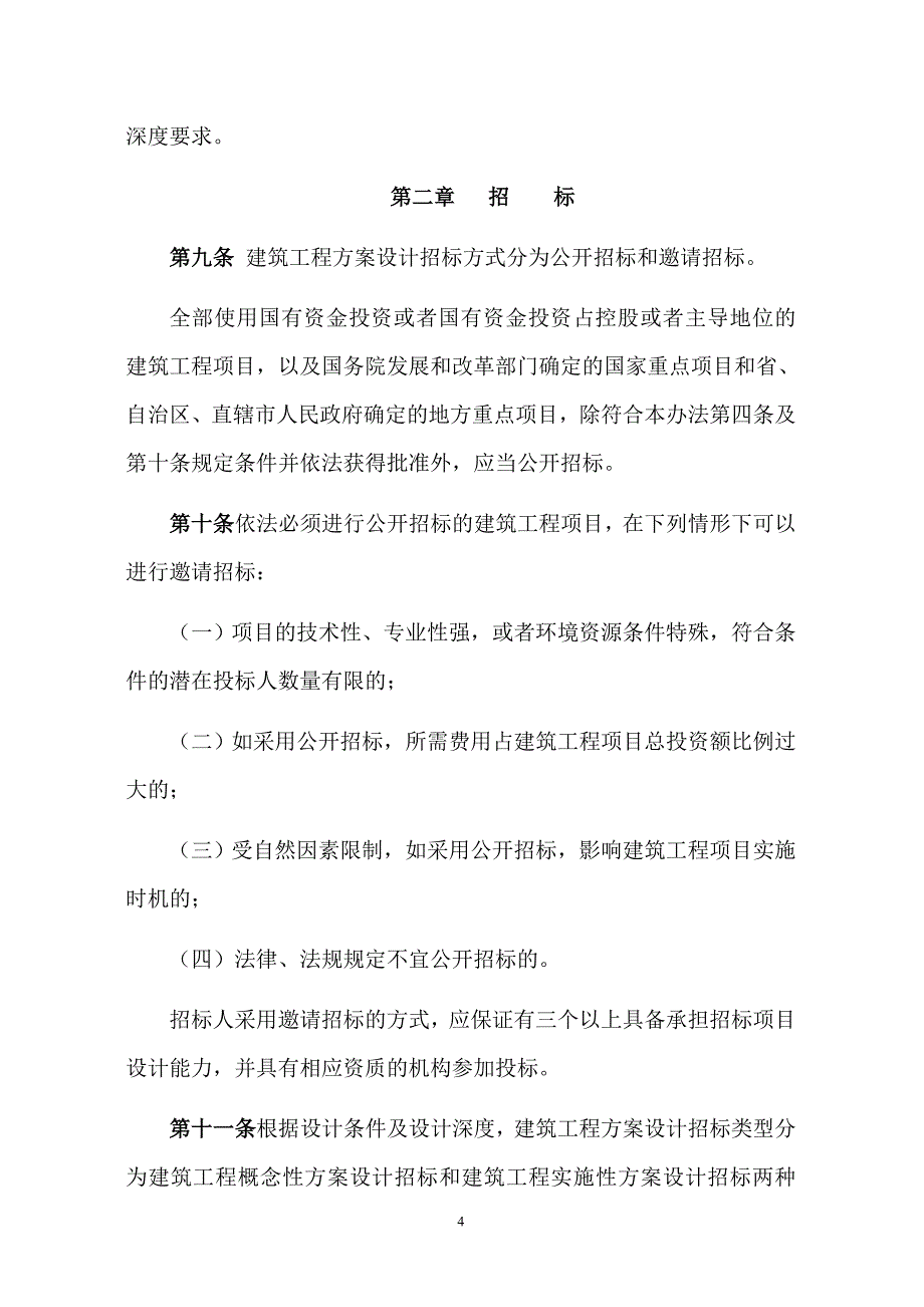 大中型建筑项目设计招投标实施办法_第4页