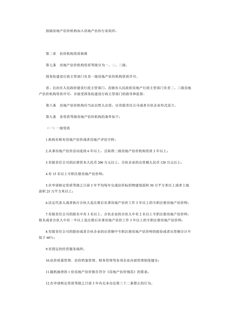 房地产估价机构管理办法_第2页