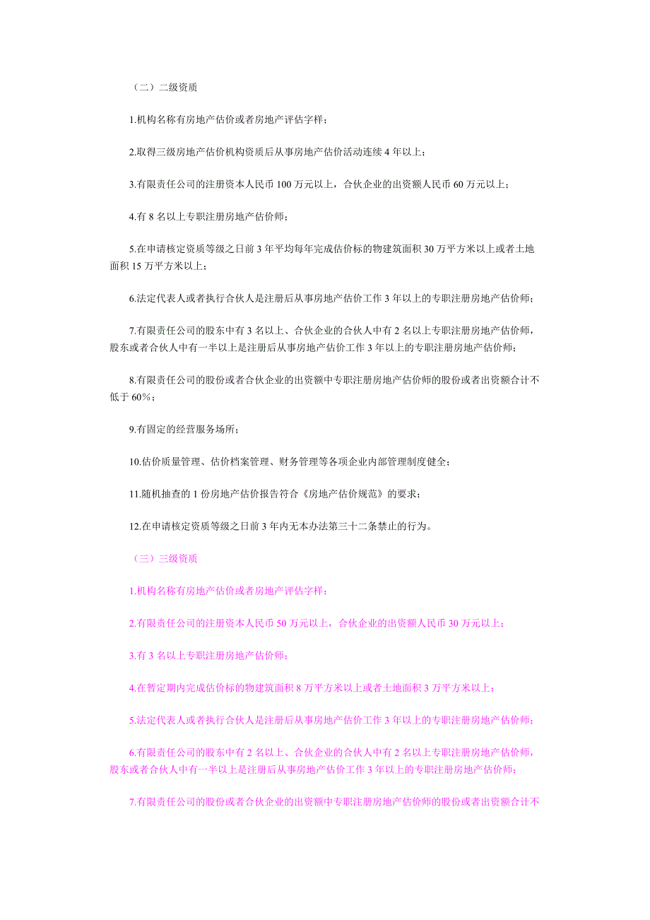 房地产估价机构管理办法_第3页