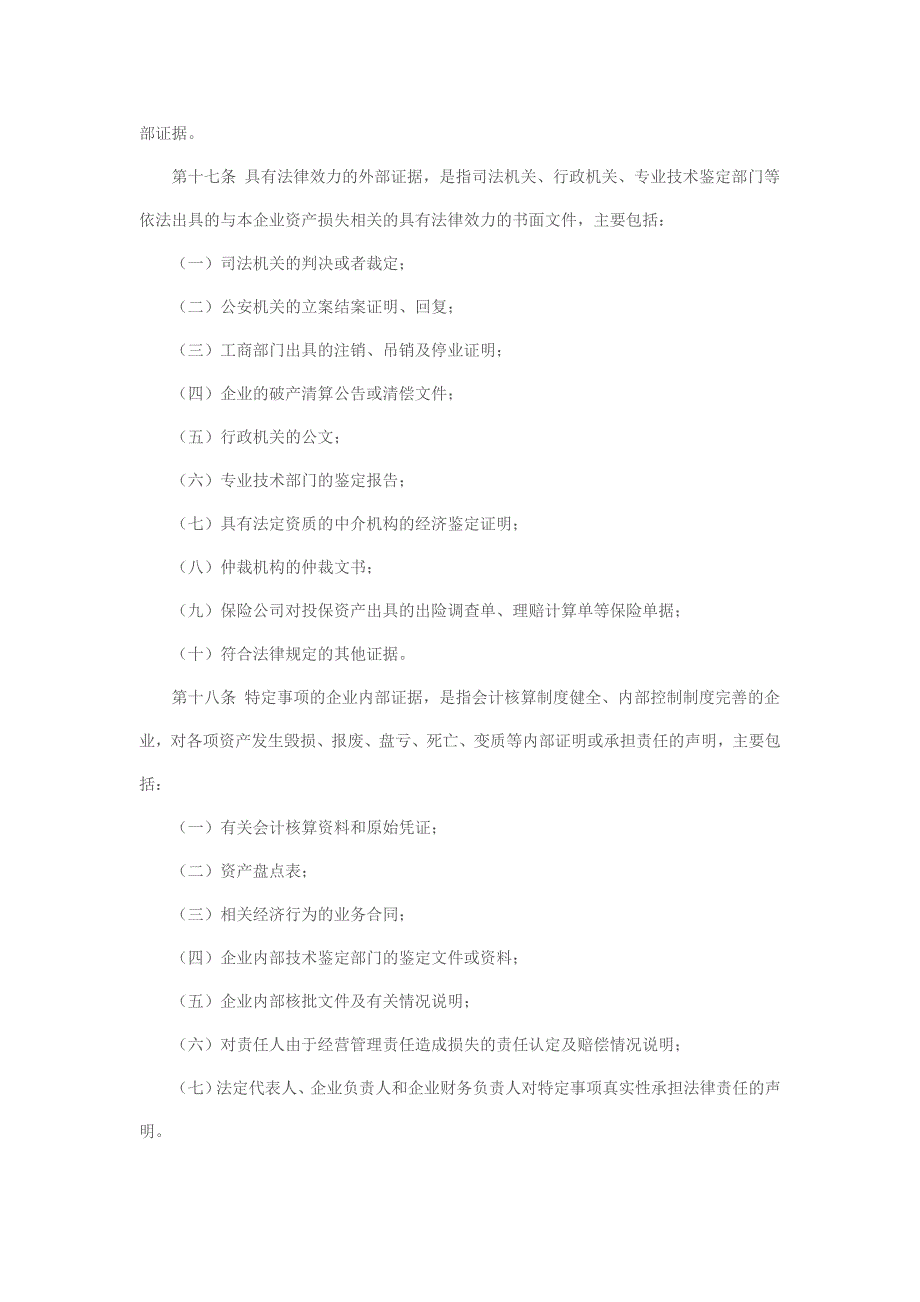 资产损失扣除管理办法 word 文档_第4页