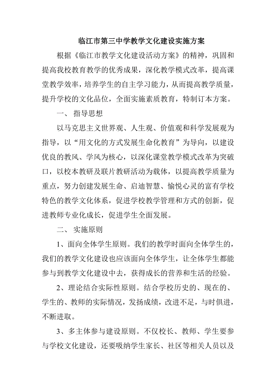 学校文化建设实施方案 word 文档_第1页