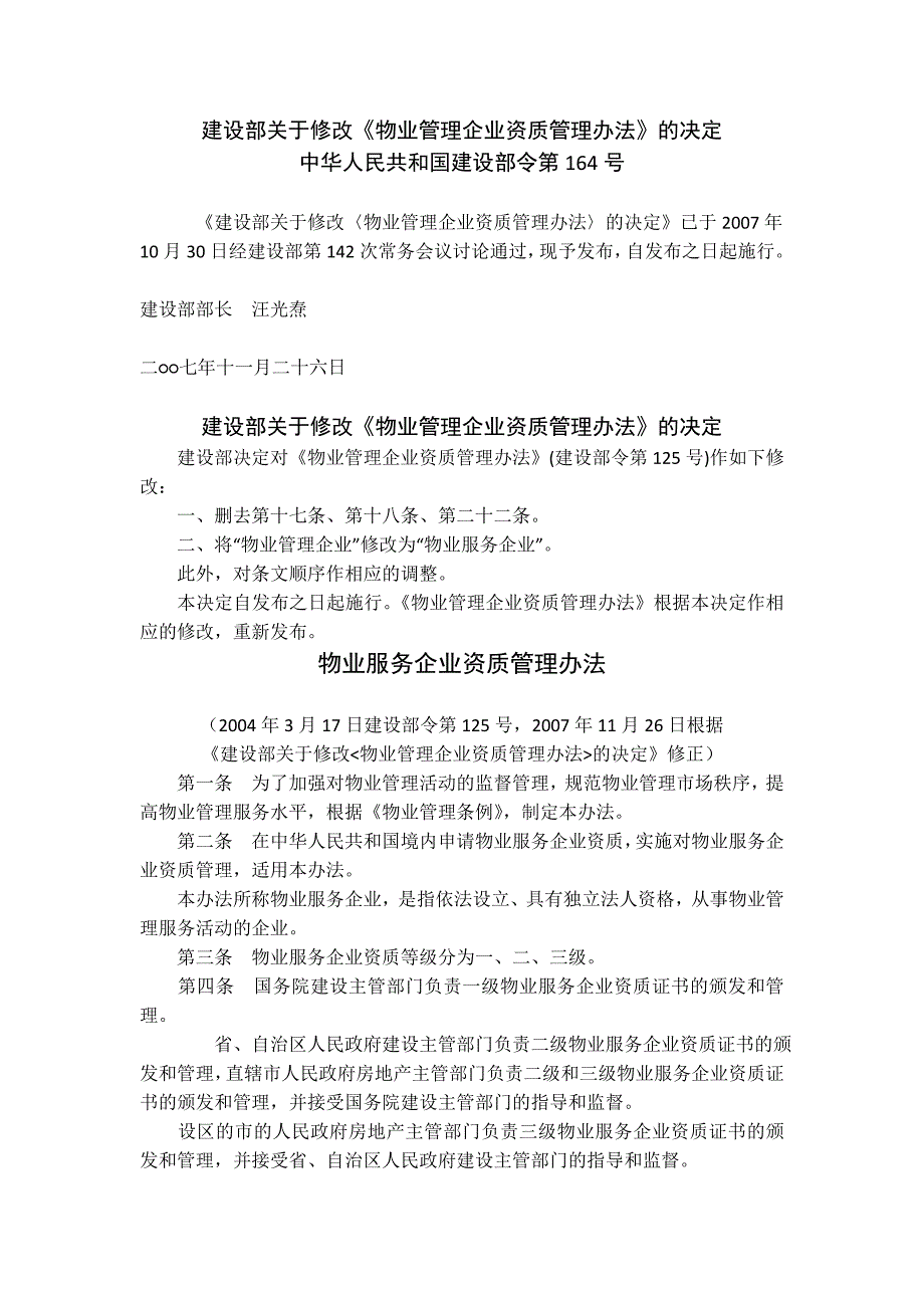 物业管理企业资质管理办法(最新)_第1页