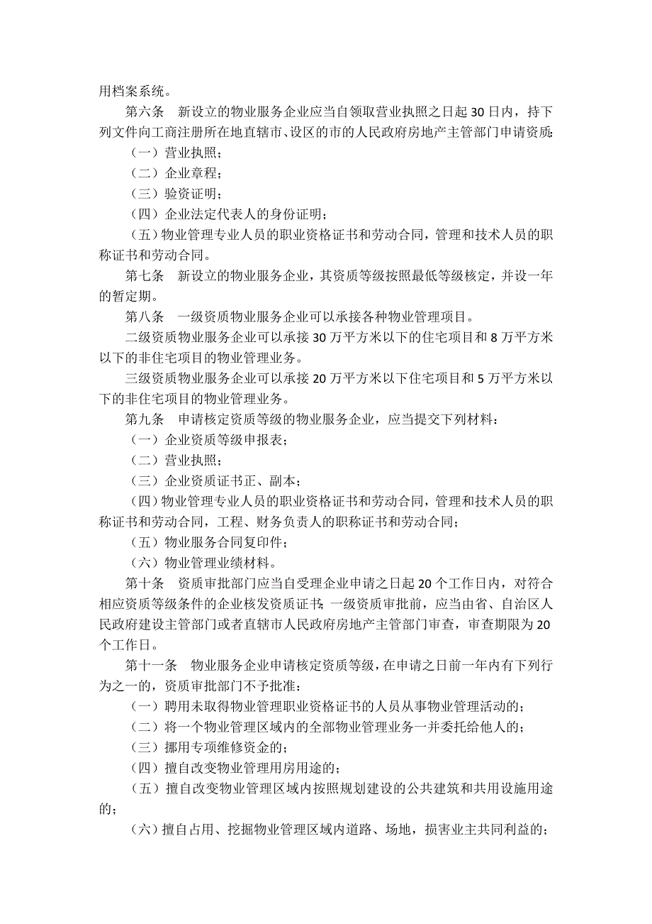 物业管理企业资质管理办法(最新)_第3页
