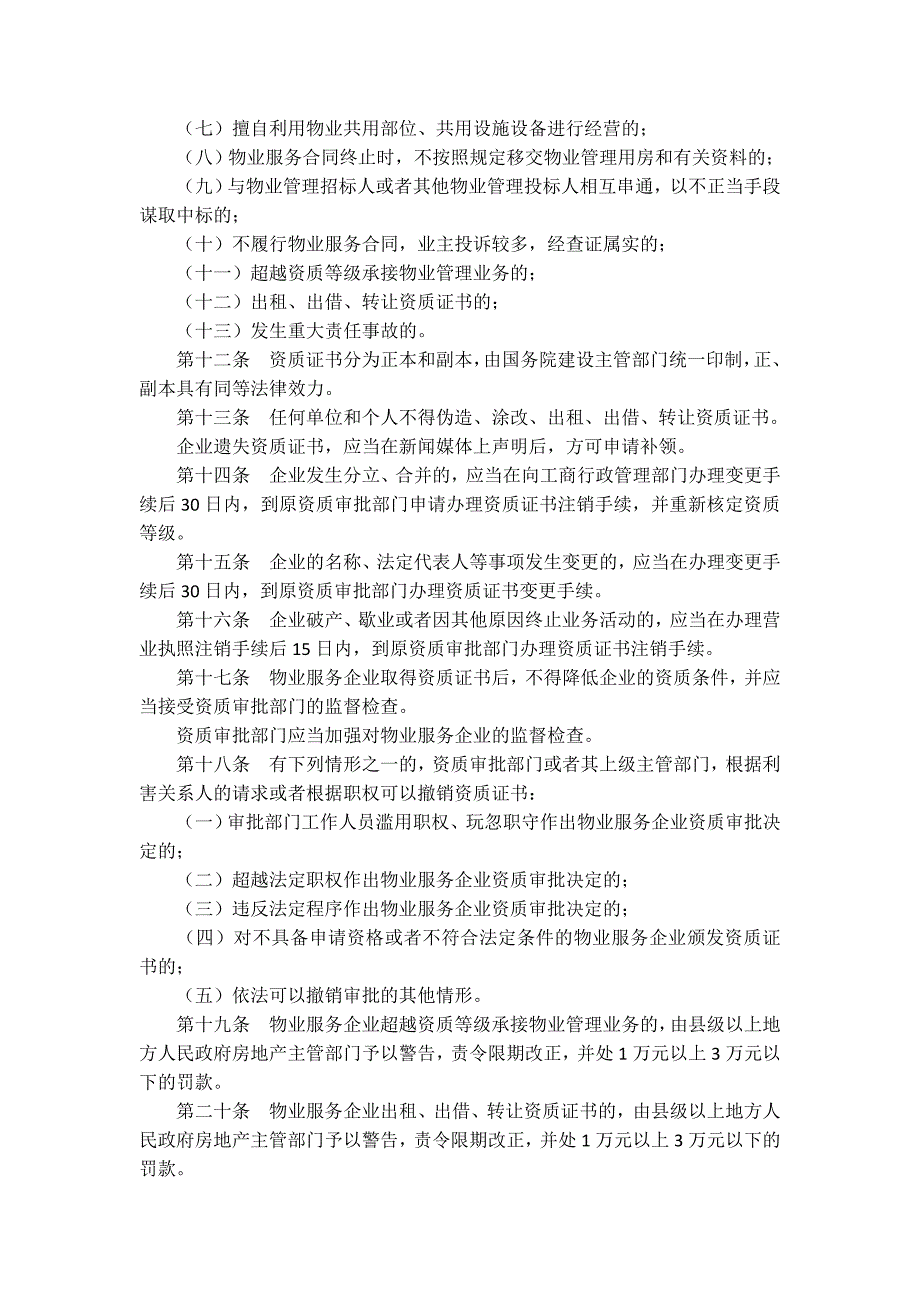 物业管理企业资质管理办法(最新)_第4页