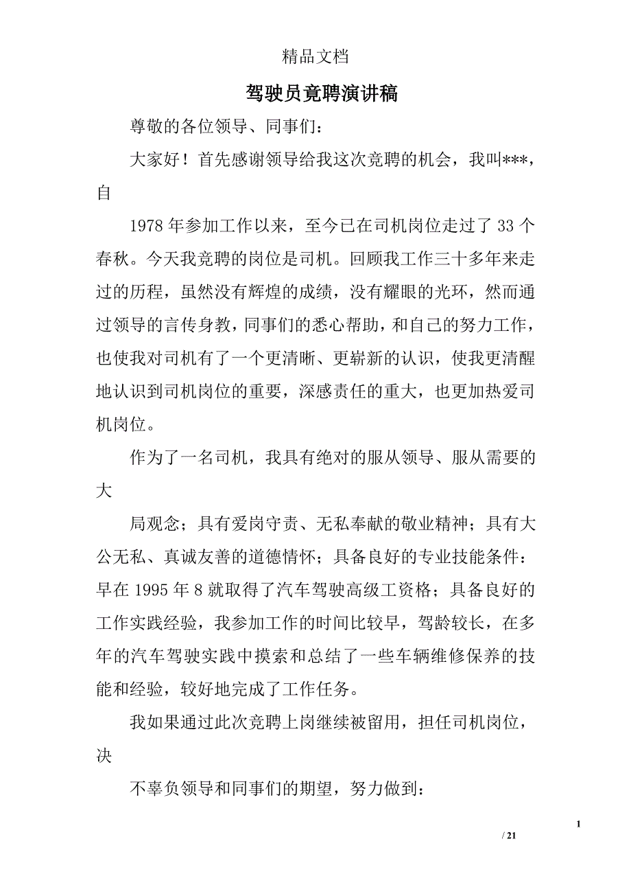 驾驶员竟聘演讲稿精选 _第1页