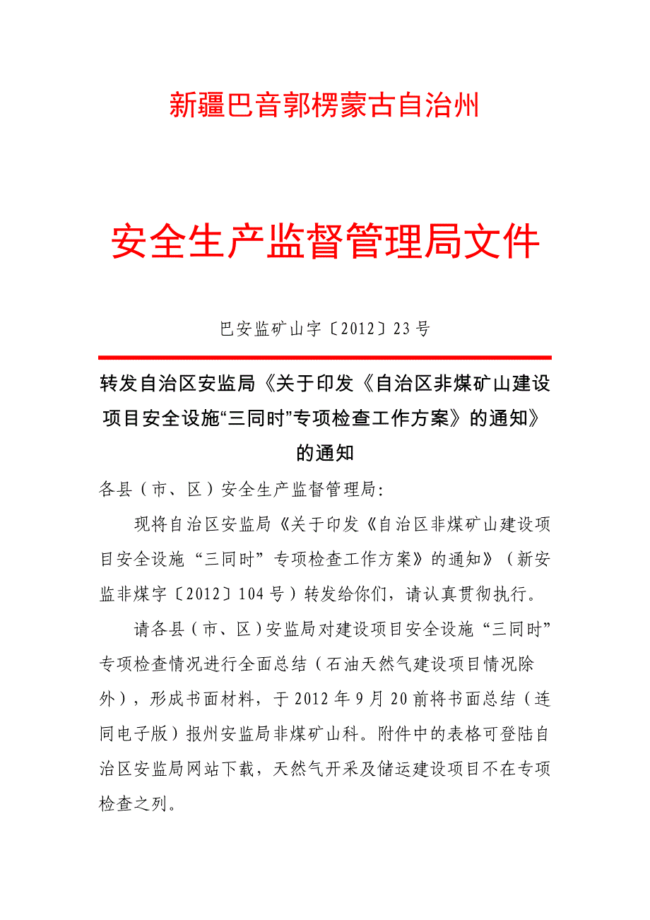 山建设项目安全设施“三同时”专项检查工作方案_第1页