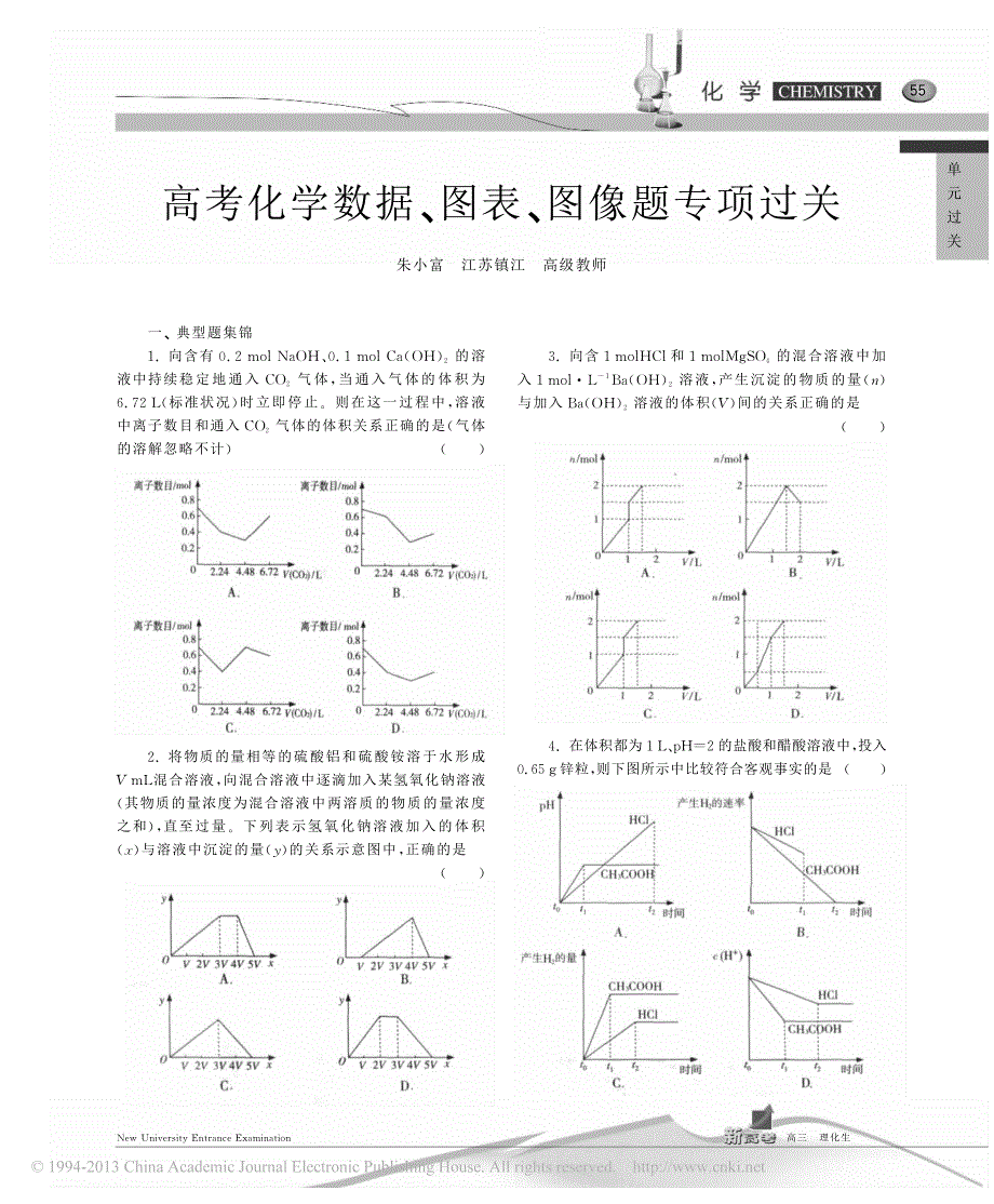 高考化学数据_图表_图像题专项过关_朱小富_第1页