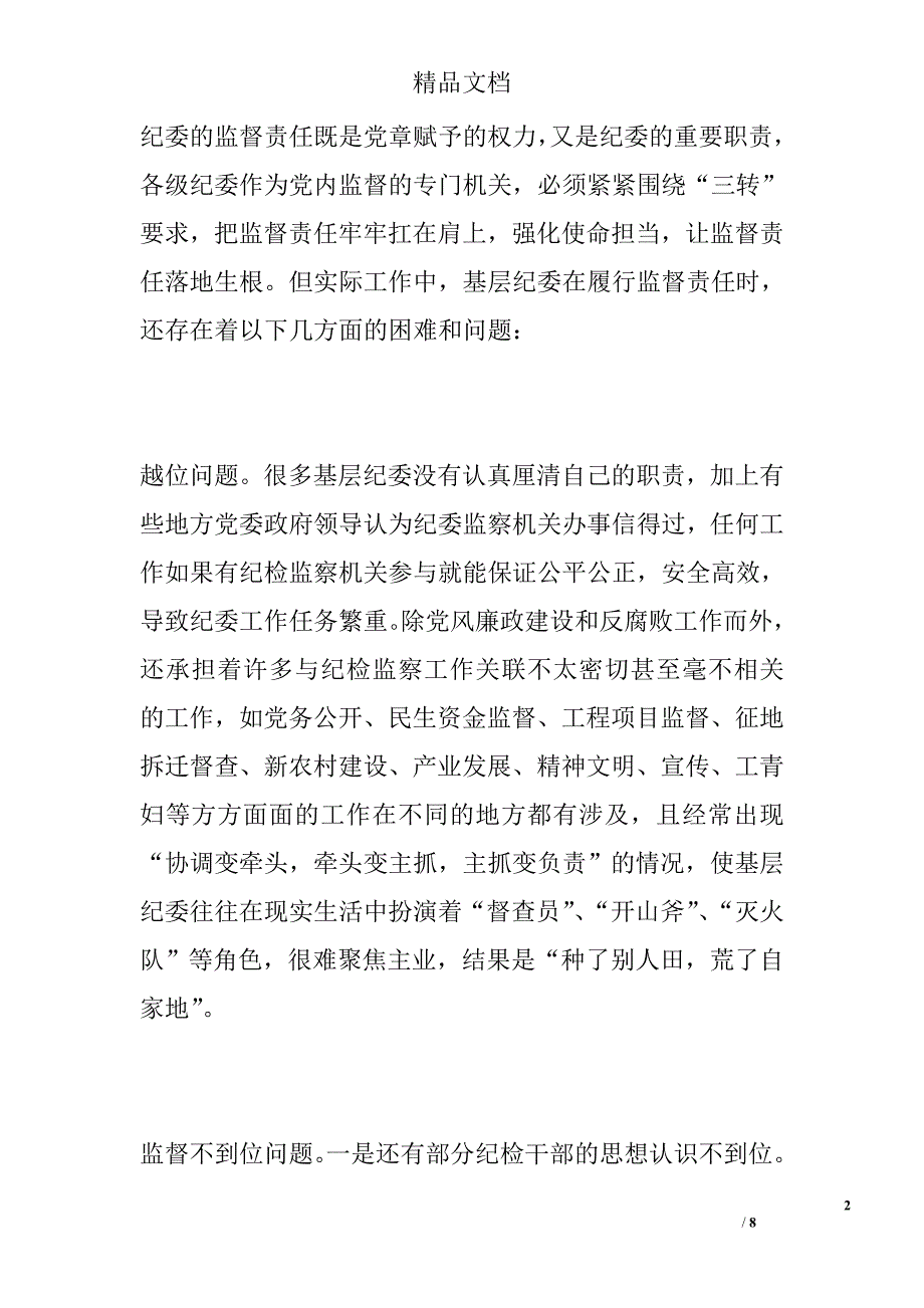 基层纪委工作调研报告范文精选_第2页