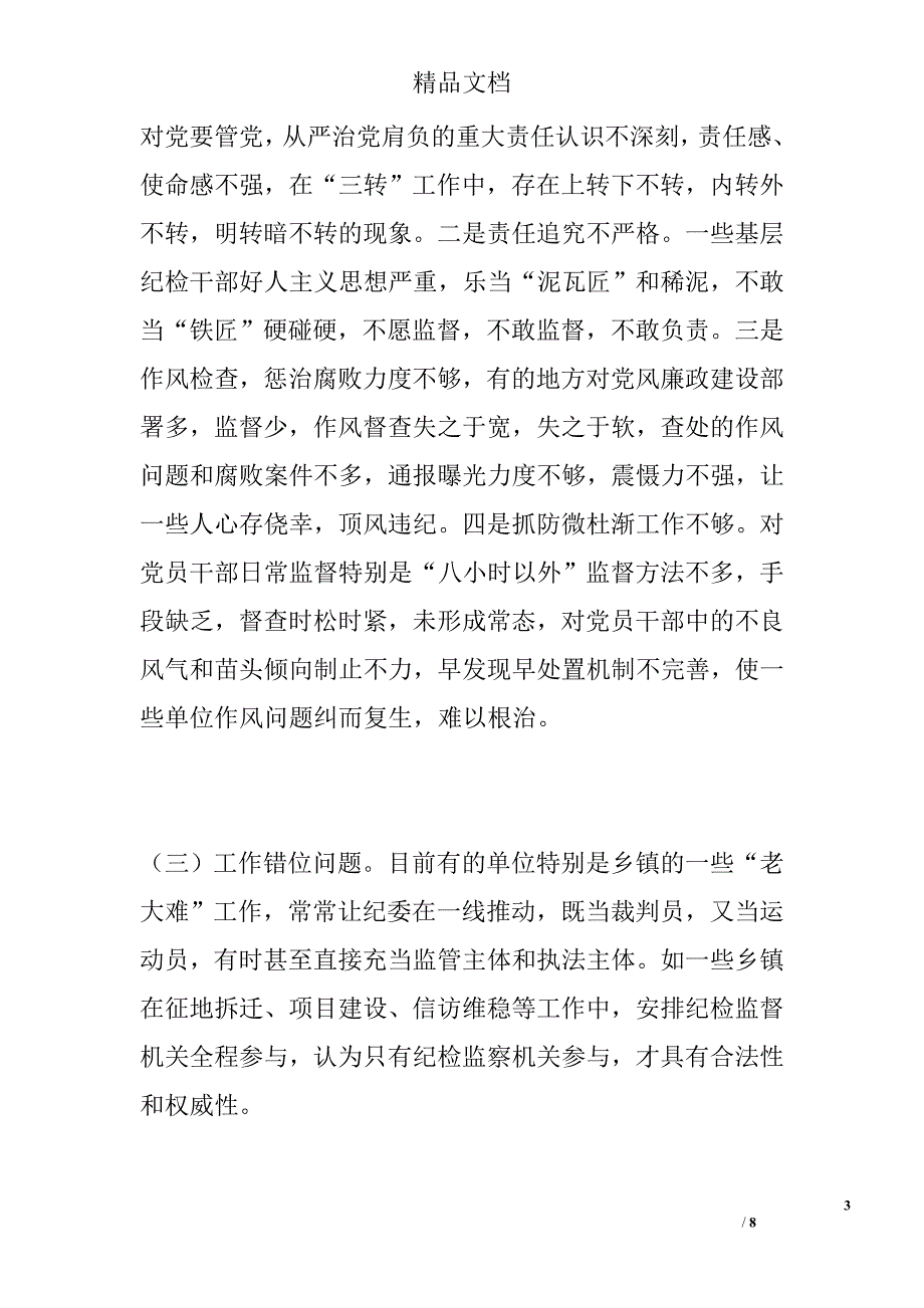 基层纪委工作调研报告范文精选_第3页