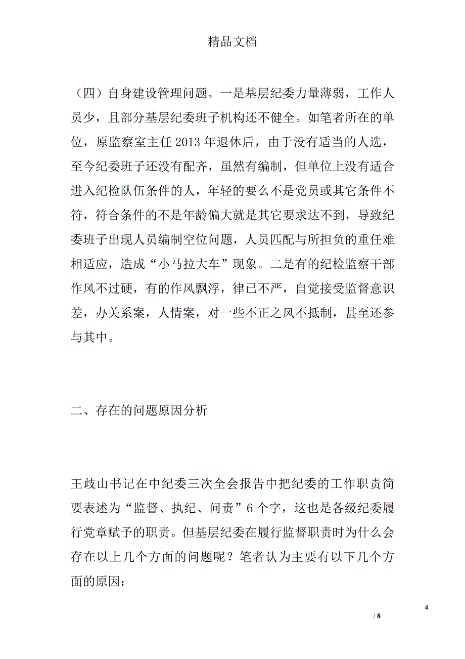 基层纪委工作调研报告范文精选_第4页