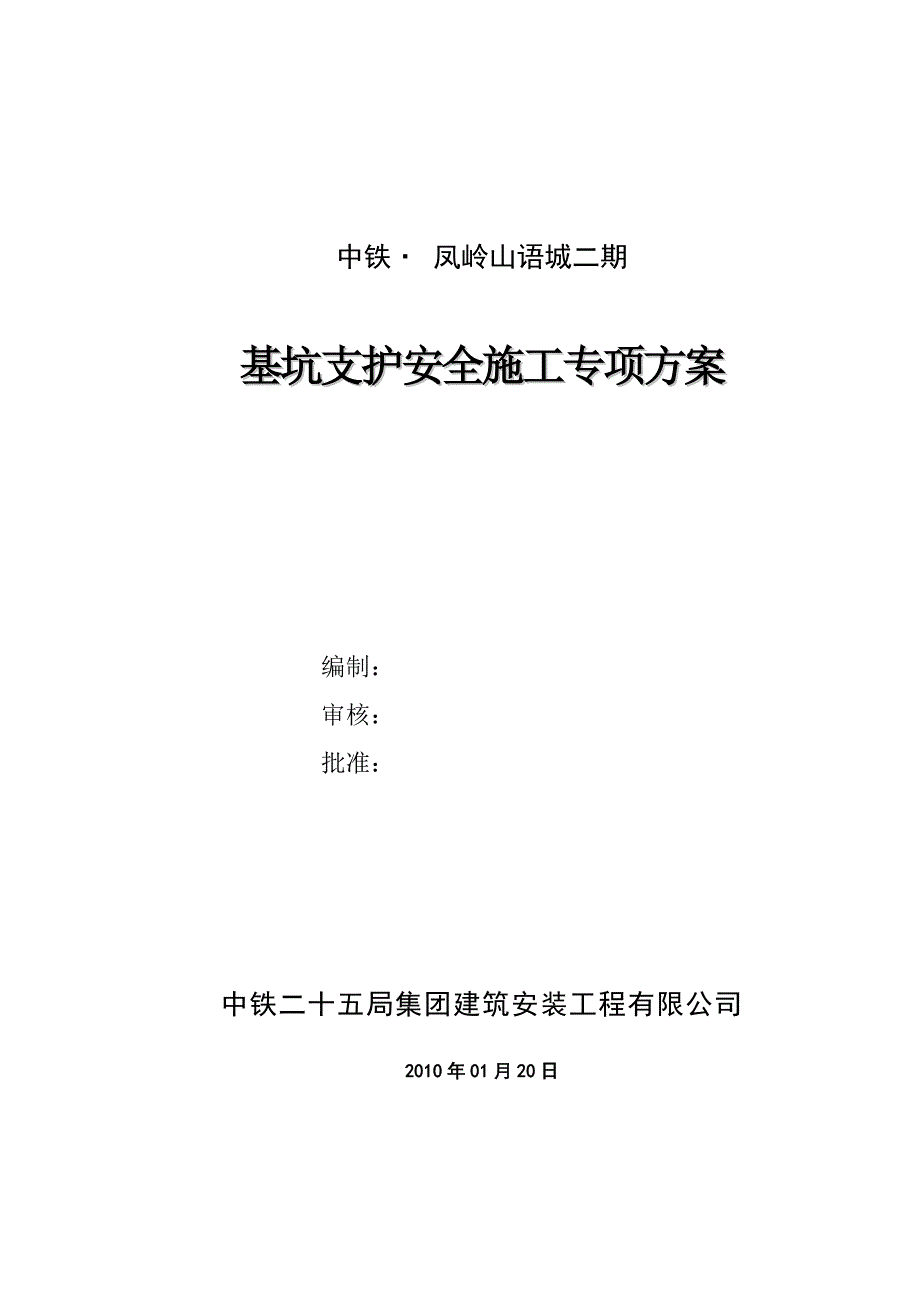 山语城基坑安全专项方案最新_第1页