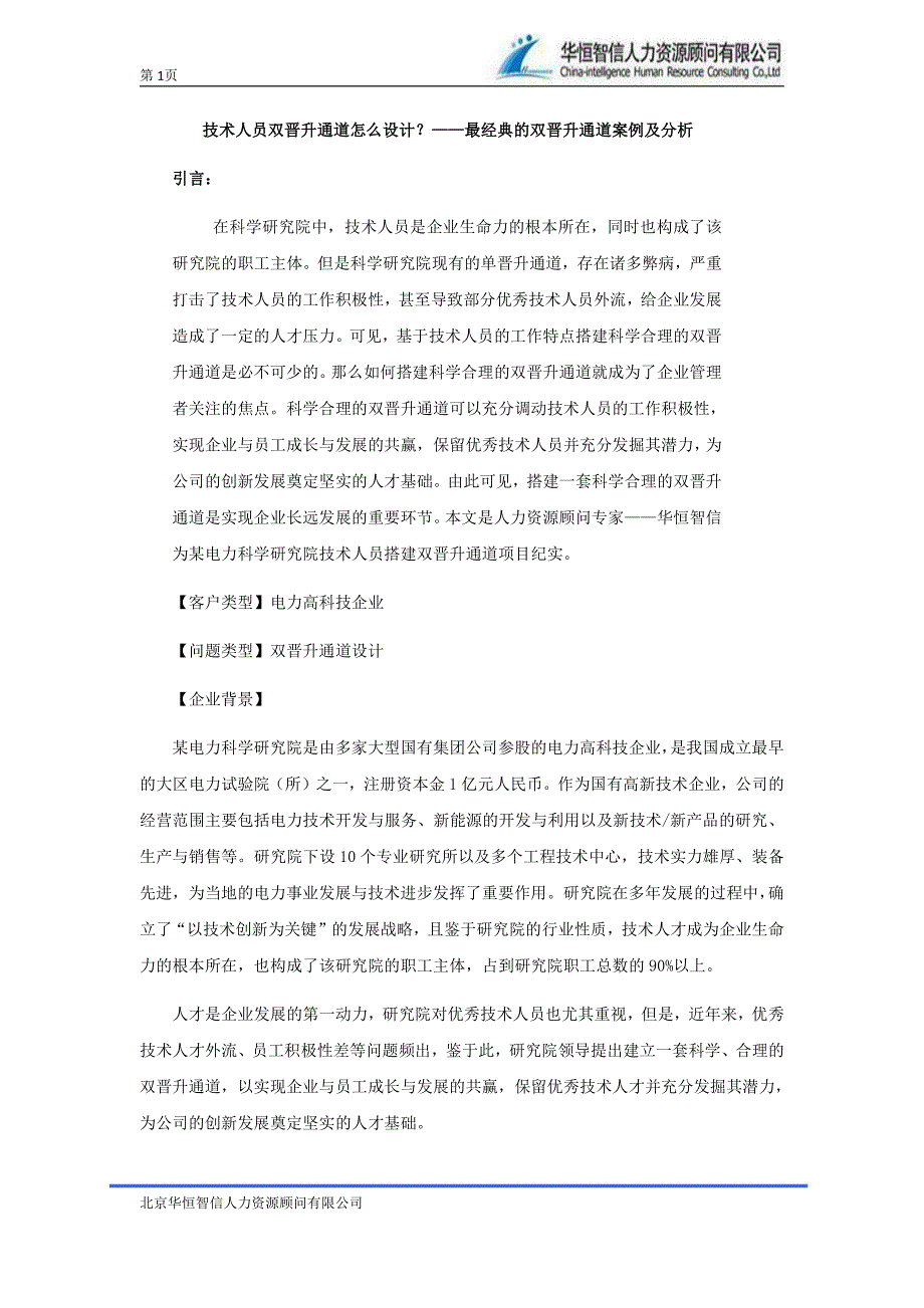 双晋升通道怎么设计——最经典的双晋升通道案例及_第1页