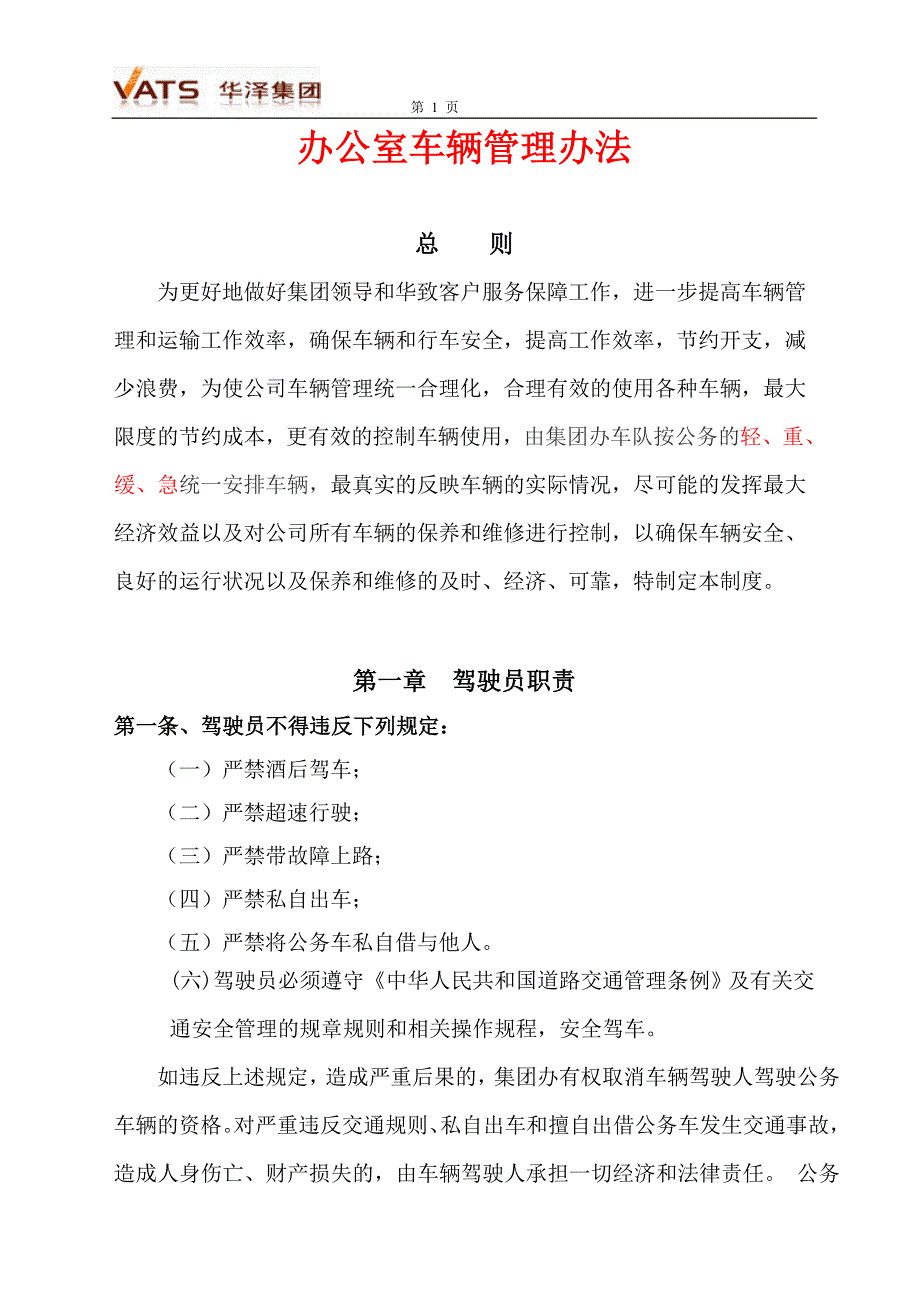 办公室车辆管理_第1页