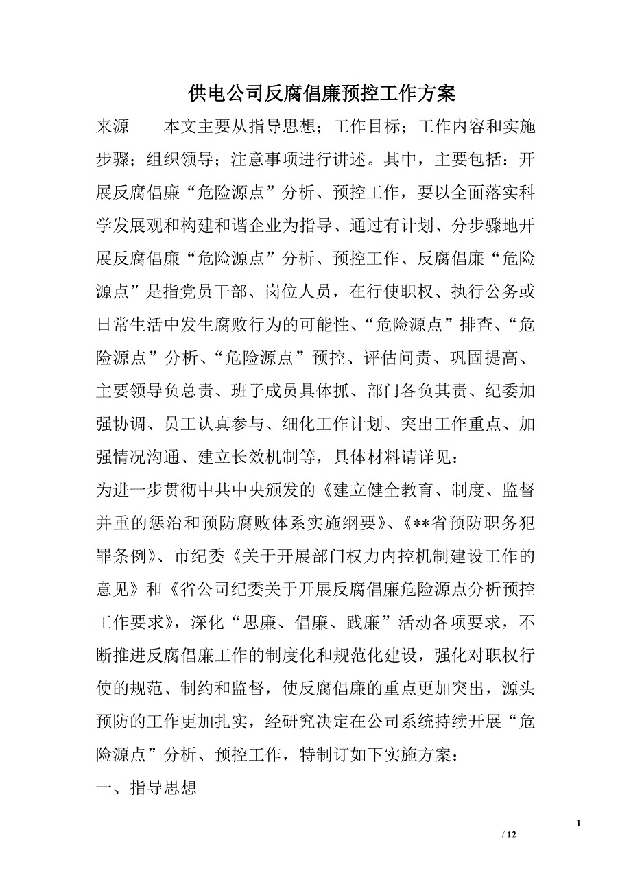 供电公司反腐倡廉预控工作方案精选_第1页