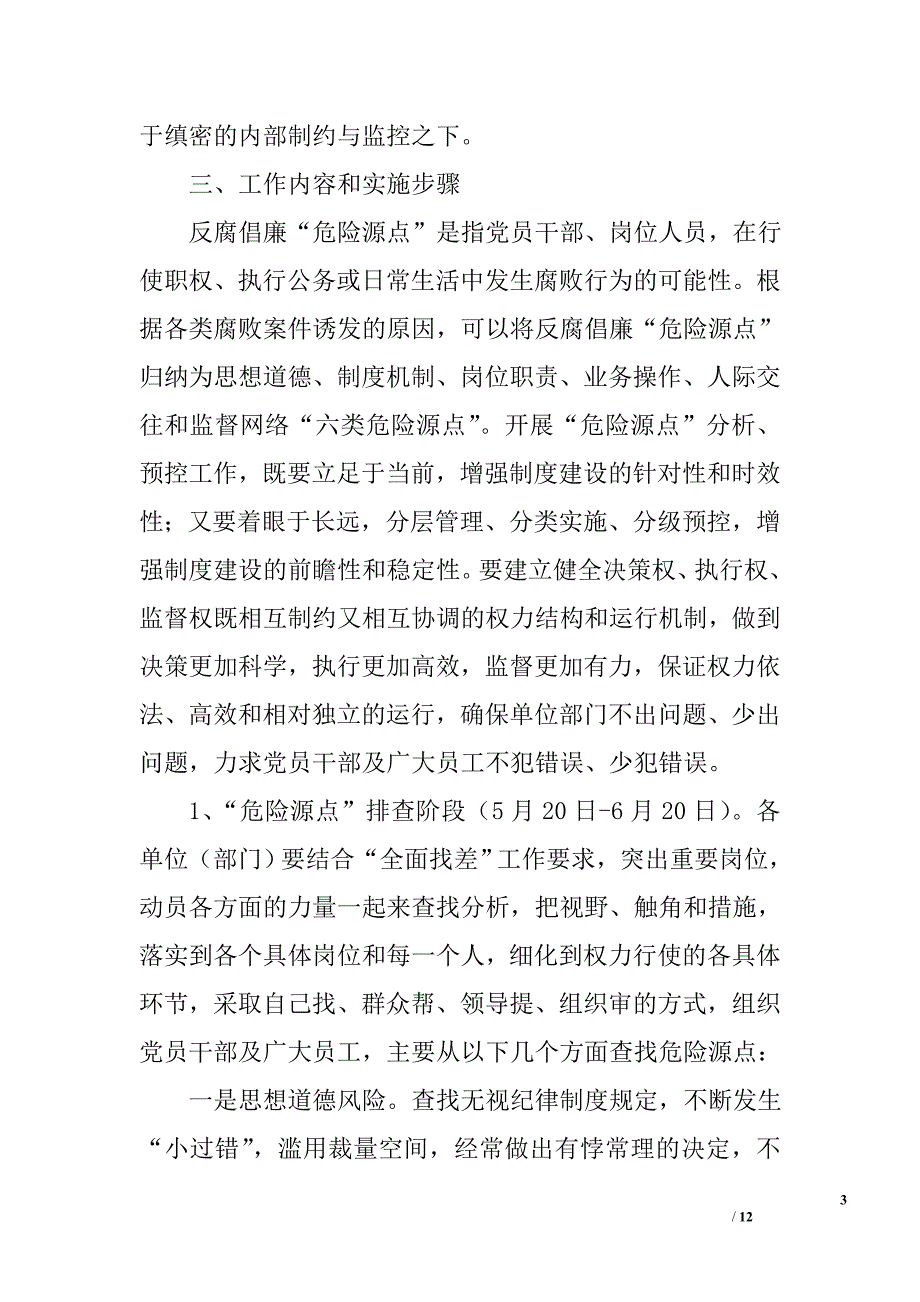 供电公司反腐倡廉预控工作方案精选_第3页