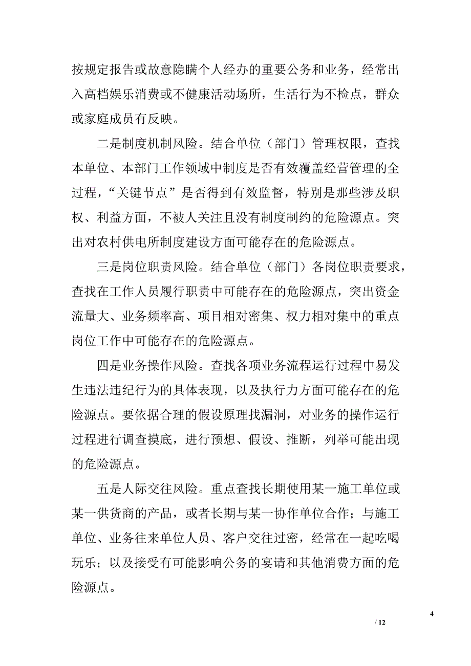 供电公司反腐倡廉预控工作方案精选_第4页