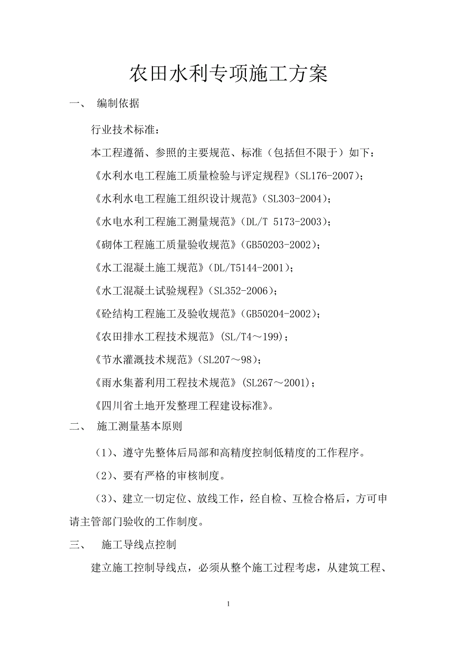 农田水利专项施工方案_第1页