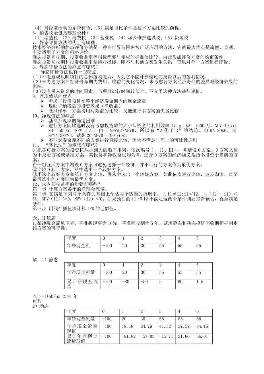 工程经济学复习题及参考答案_第4页