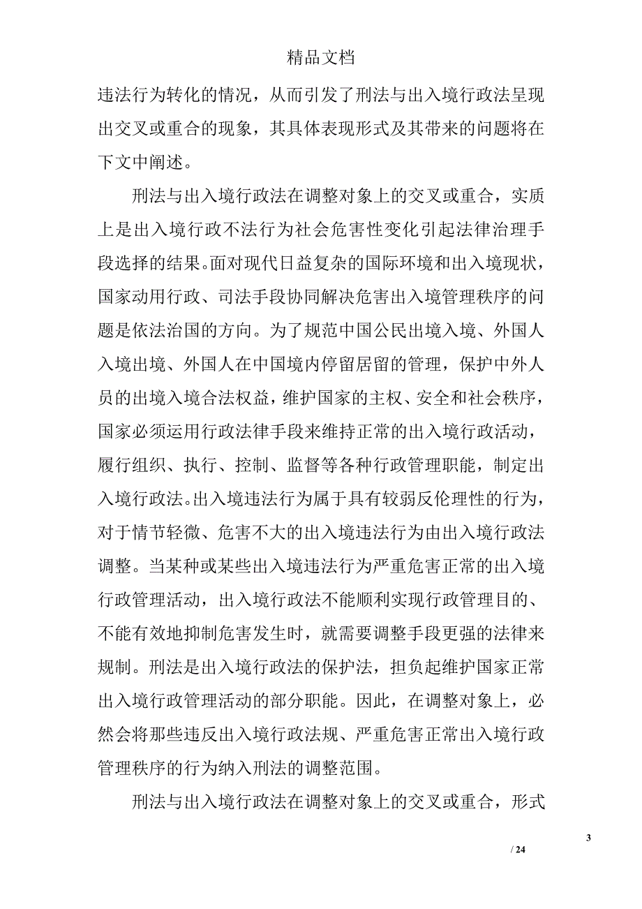 论刑法与出入境行政法的协调与衔接关系精选 _第3页