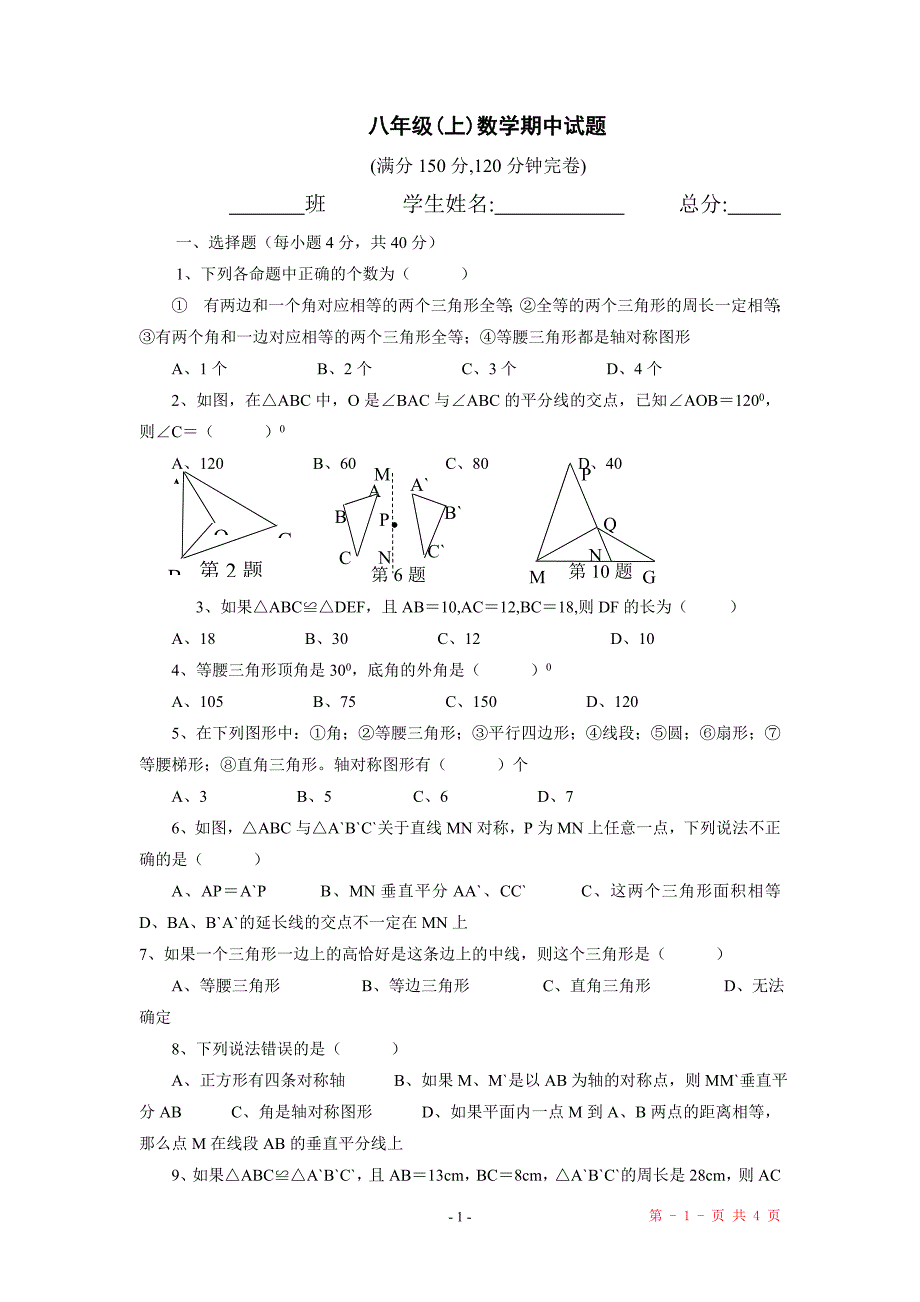 八年级上学期期中数学试卷(无答案)_第1页