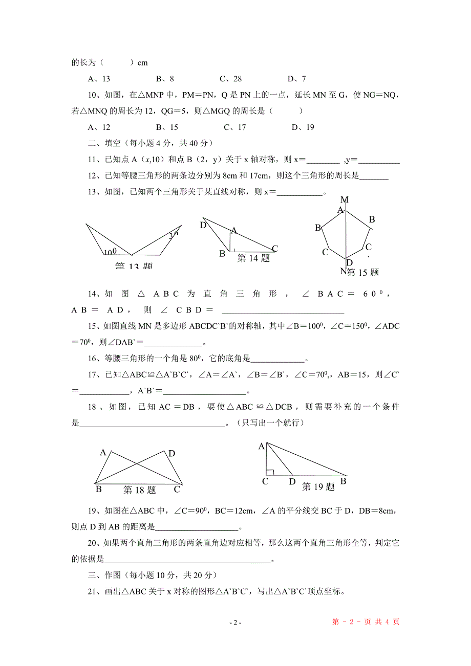 八年级上学期期中数学试卷(无答案)_第2页