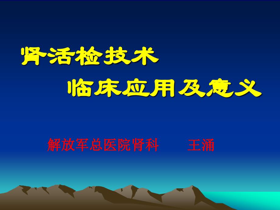 肾活检技术临床应用及意义_第1页