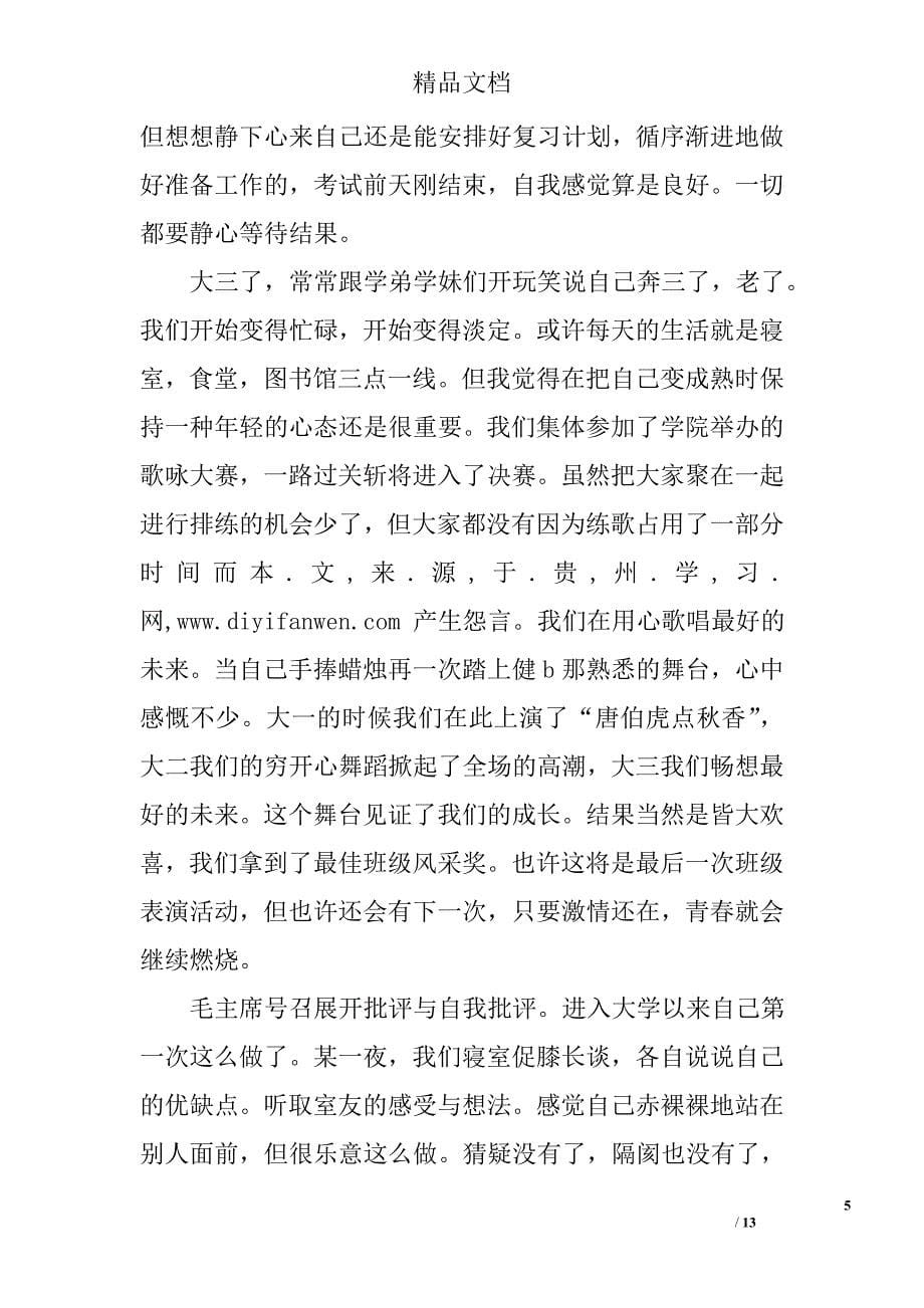 大三思想汇报精选_第5页