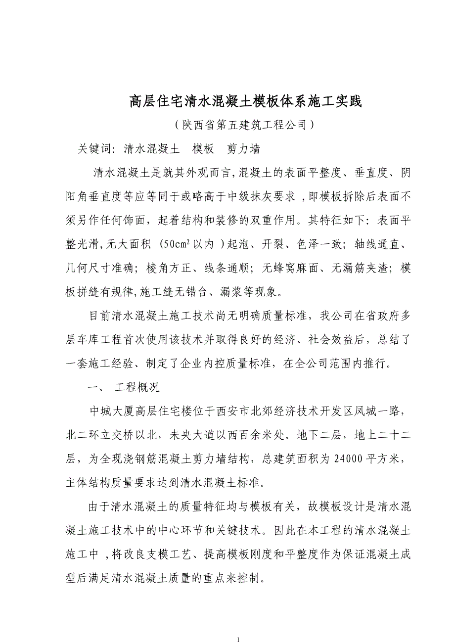 高层住宅清水混凝土模板体系施工实践_第1页