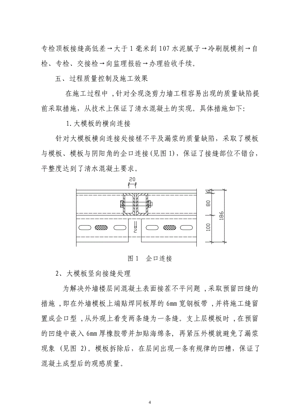 高层住宅清水混凝土模板体系施工实践_第4页