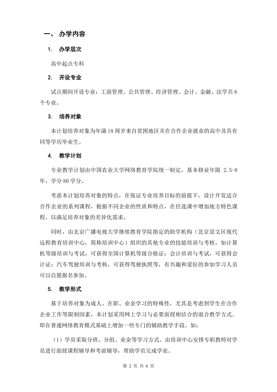 中国农业大学与北京电大联合开展 彩虹助学计划的实施方案_第2页