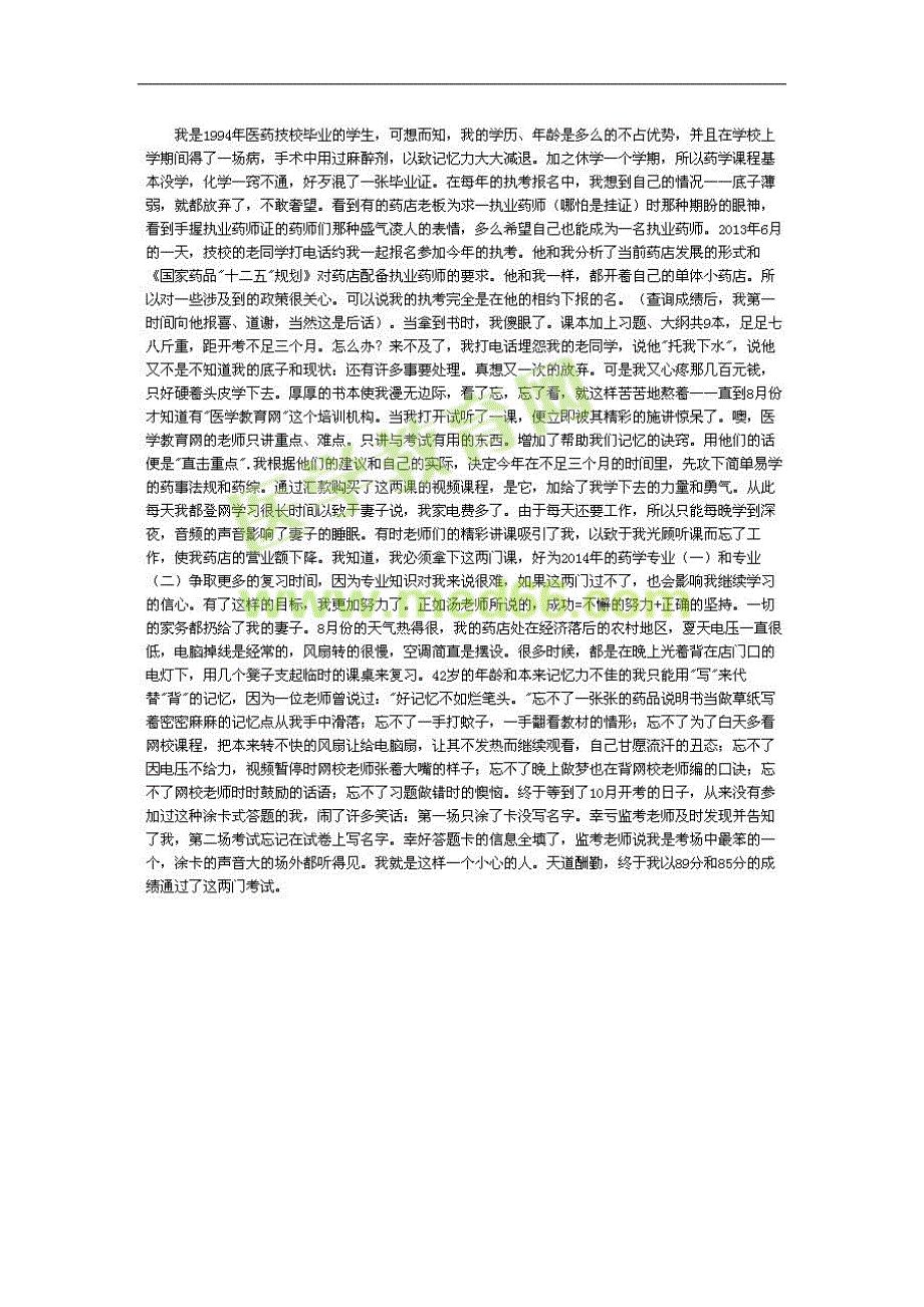 我的执业药师之路——靠着那加给我力量的医学教育网-我高分通过(学员)_第2页