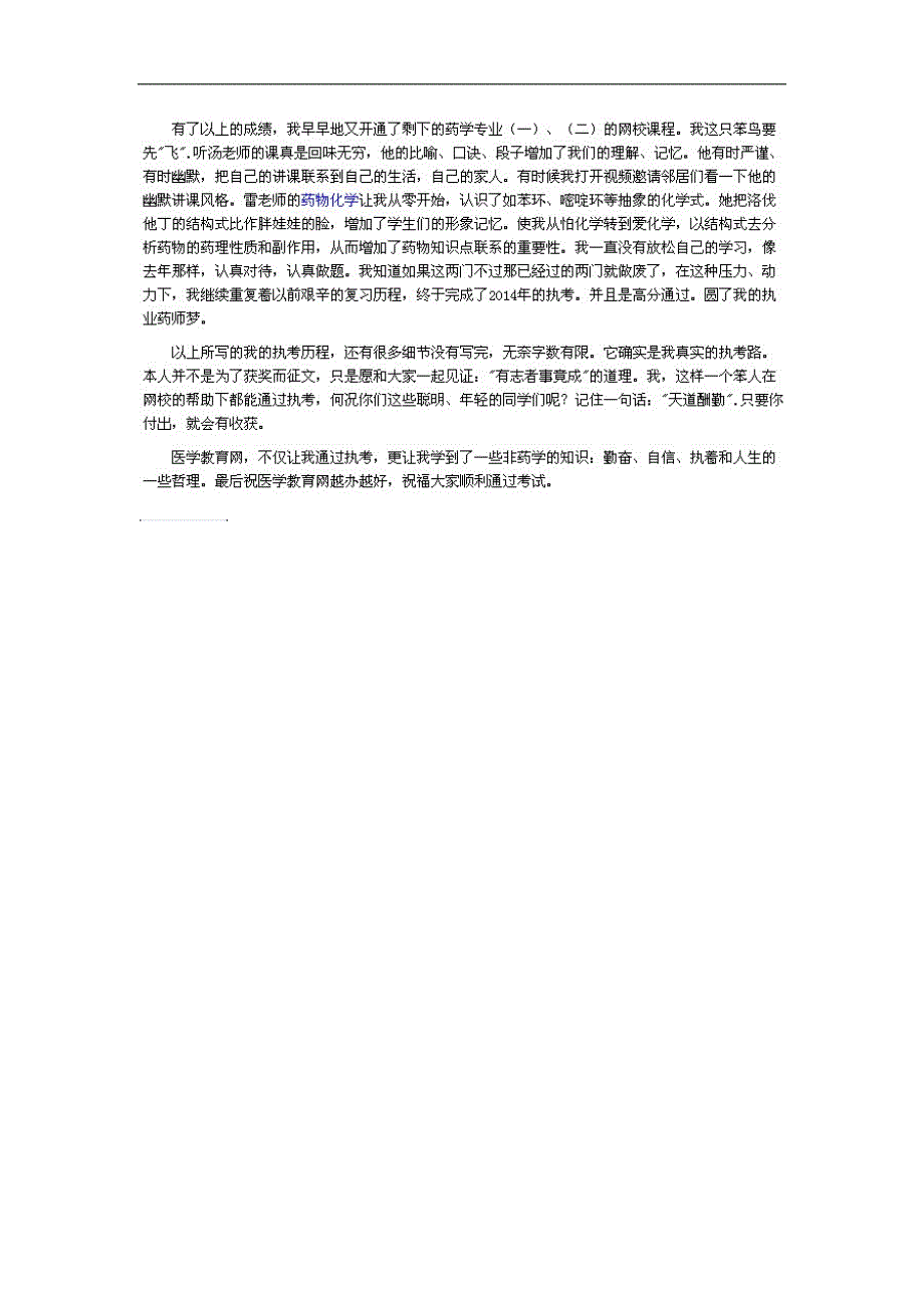 我的执业药师之路——靠着那加给我力量的医学教育网-我高分通过(学员)_第3页