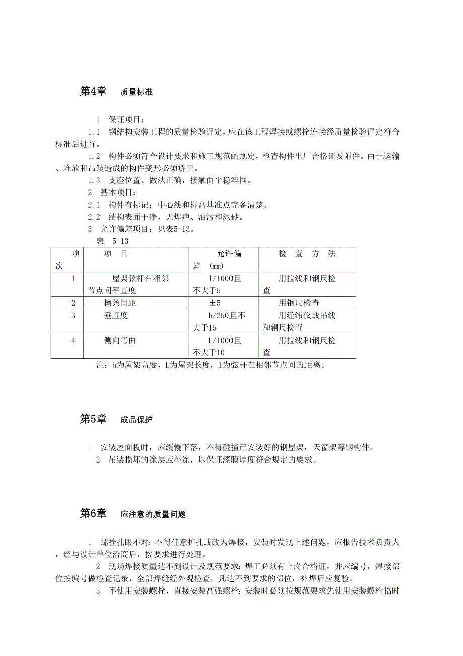 钢屋架安装工艺标准_第3页