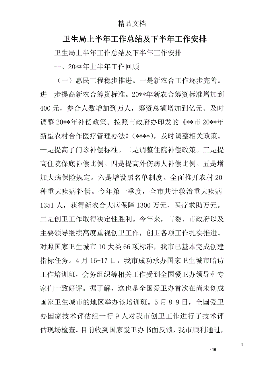 卫生局上半年工作总结及下半年工作安排精选_第1页