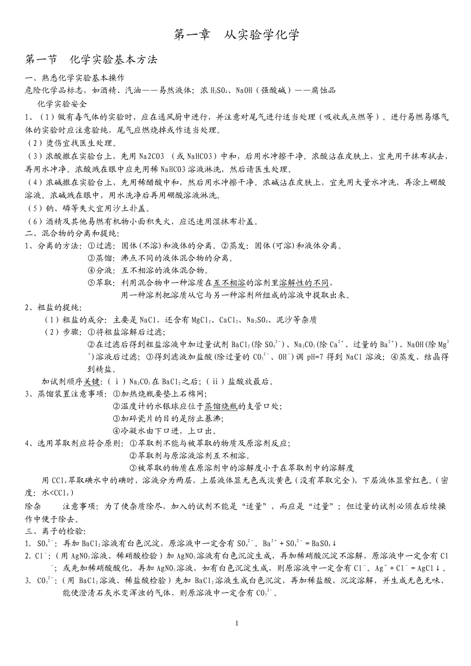 高中化学课堂笔记----化学必修1_第1页