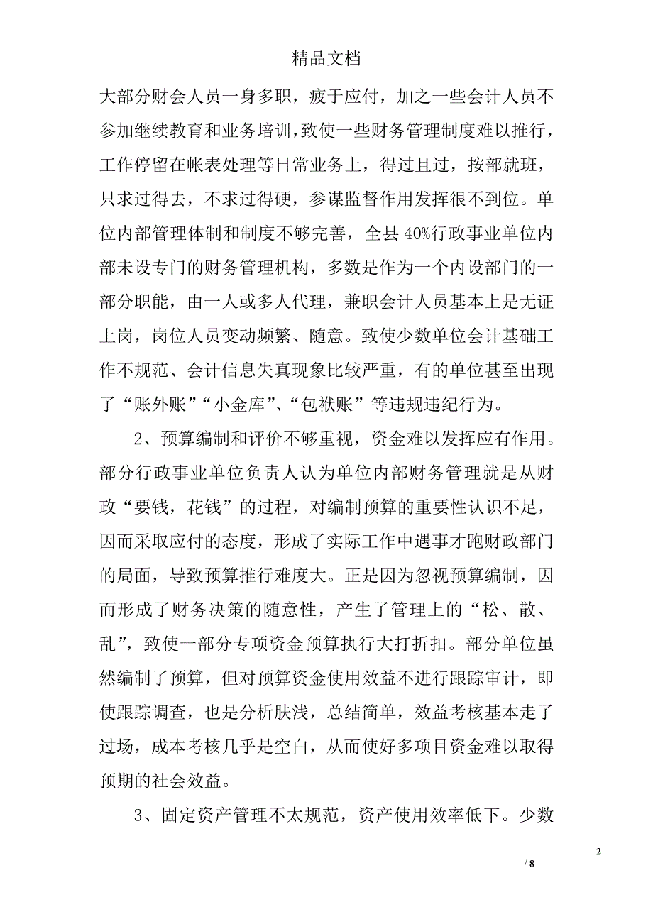 加强行政事业单位财务管理思考精选_第2页