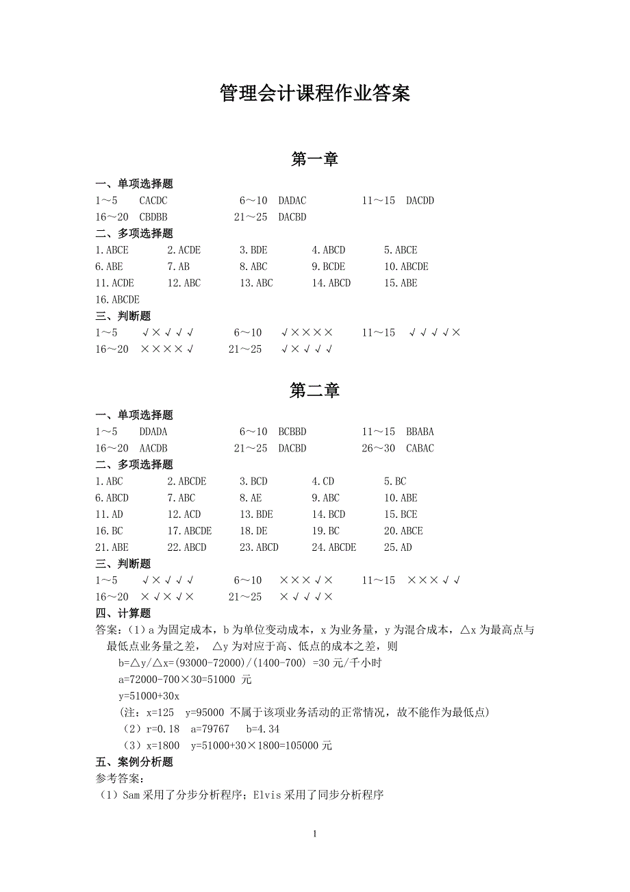 《管理会计》课程作业答案(修订版)_第1页