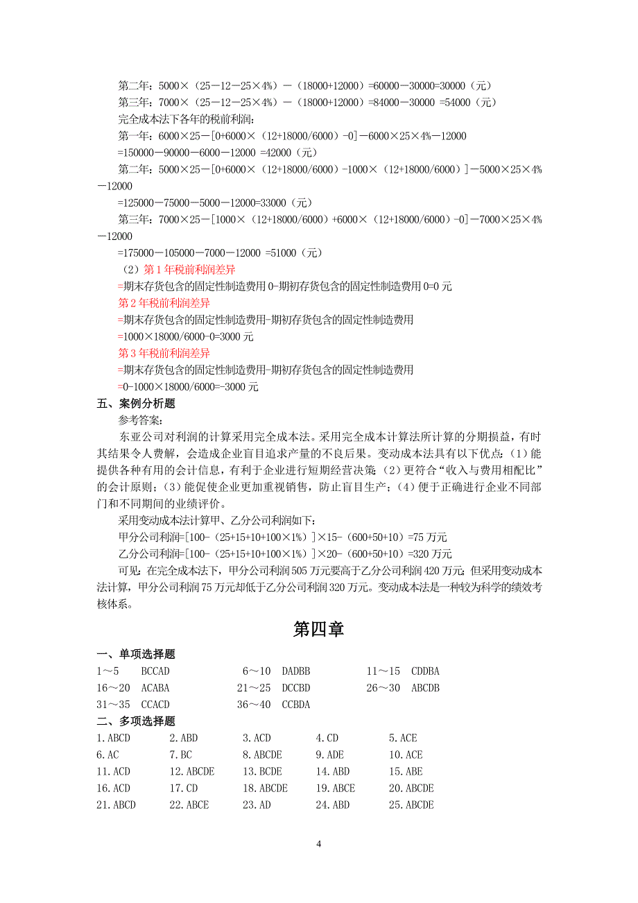 《管理会计》课程作业答案(修订版)_第4页